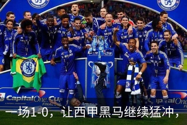 一场1-0，让西甲黑马继续猛冲，6轮5胜，积分赶上皇马，超过马竞