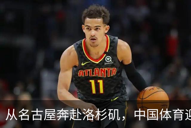 从名古屋奔赴洛杉矶，中国体育迎来“中考”