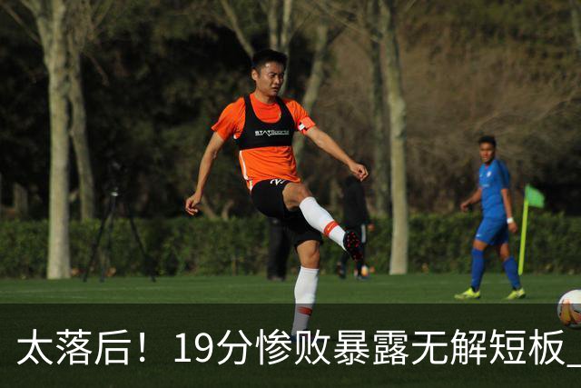 太落后！19分惨败暴露无解短板 中国男篮应考虑换帅