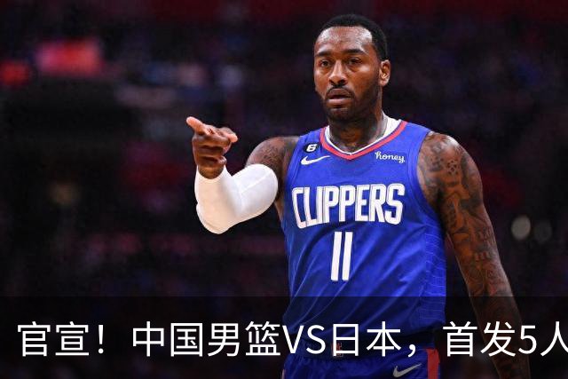 官宣！中国男篮VS日本，首发5人出炉！2大前锋李弘权、赵嘉义复出