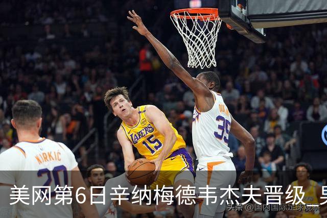 美网第6日辛纳梅德韦杰夫晋级 男单16强对阵出炉