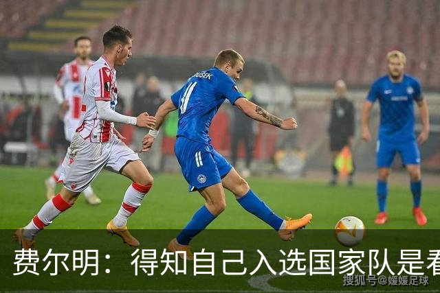 费尔明：得知自己入选国家队是看YouTube直播 亚马尔是最棒的球员