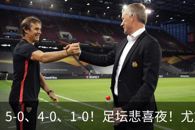 5-0、4-0、1-0！足坛悲喜夜！尤文贝蒂斯告捷，曼城尤文水晶宫狂胜，多纪录刷新